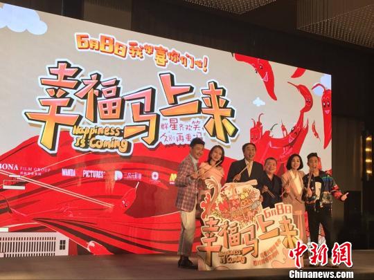 電影《幸福馬上來》演員亮相發(fā)布會現(xiàn)場。　陳茂霖 攝