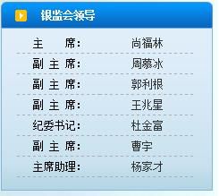 曹宇出任銀監(jiān)會(huì)副主席 此前長期在國辦工作(圖)