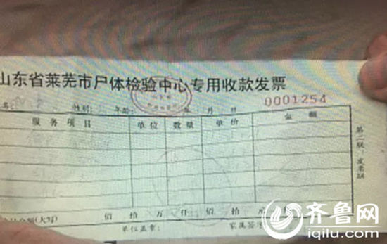 萊蕪市尸體檢驗中心的專用收款發票。