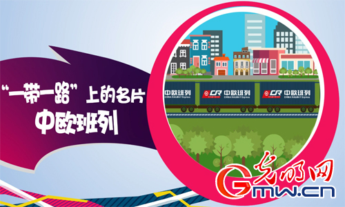 【Rap動漫】“一帶一路”上的名片——中歐班列